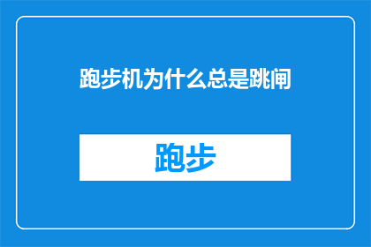 跑步机为什么总是跳闸(跑步机为何频繁跳闸？原因解析与解决策略)