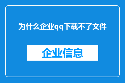 为什么企业qq下载不了文件(为什么企业QQ无法下载文件？)