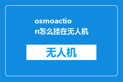 osmoaction怎么挂在无人机(如何将osmoaction系统有效集成到无人机中？)