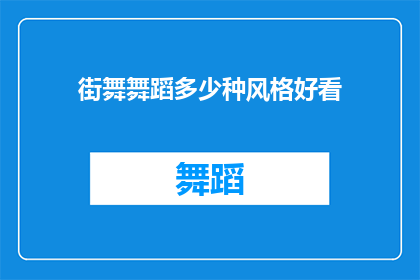 街舞舞蹈多少种风格好看(街舞舞蹈风格多样，哪一种最吸引人？)