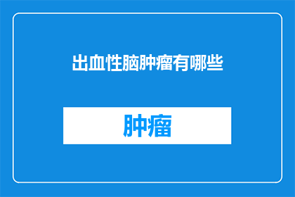 出血性脑肿瘤有哪些(出血性脑肿瘤有哪些？)