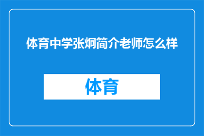 体育中学张炯简介老师怎么样(体育中学张炯老师的教学风格和成就如何？)