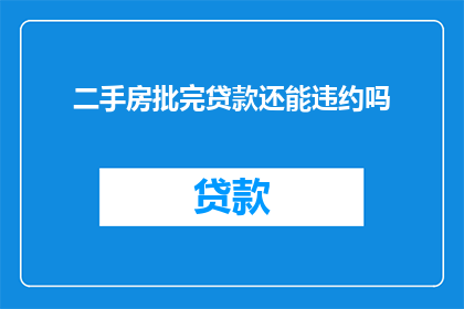 二手房批完贷款还能违约吗(二手房交易完成贷款后，是否仍存在违约风险？)