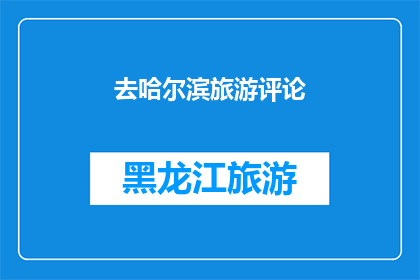 去哈尔滨旅游评论(哈尔滨旅游体验：您是否已经准备好探索这座迷人的城市？)