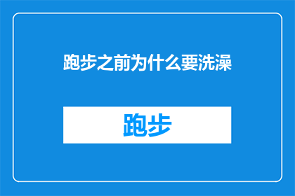 跑步之前为什么要洗澡(为什么在跑步之前要洗澡？)
