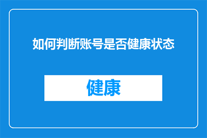 如何判断账号是否健康状态(如何判断账号是否处于健康状态？)