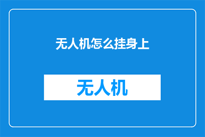 无人机怎么挂身上(如何将无人机安全地挂在身上？)