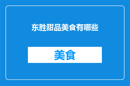 东胜甜品美食有哪些(探索东胜的甜品美食世界：有哪些令人垂涎的美味佳肴？)