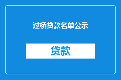 过桥贷款名单公示(过桥贷款名单公示的疑问：谁在参与？目的何在？)