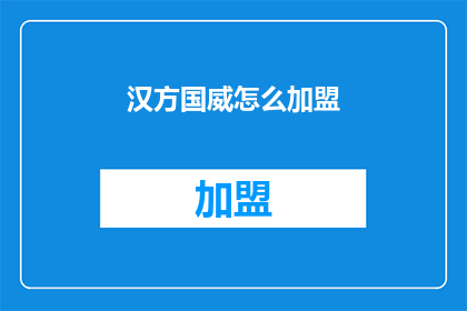 汉方国威怎么加盟(如何加盟汉方国威品牌？)