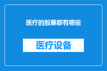 医疗的股票都有哪些(医疗行业投资热点：究竟哪些股票值得关注？)
