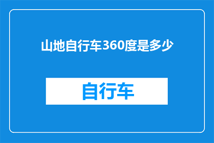 山地自行车360度是多少(山地自行车360度旋转功能具体指什么？)