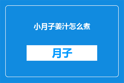 小月子姜汁怎么煮(如何正确煮制小月子姜汁？)