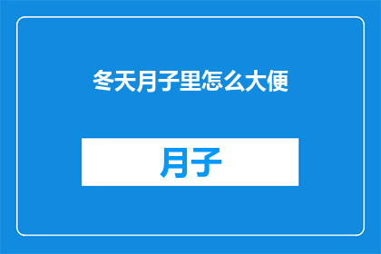 冬天月子里怎么大便(冬季月子期间，如何应对便秘问题？)