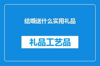 结婚送什么实用礼品(结婚礼物精选：哪些实用礼品能为你的婚礼增添温馨与心意？)