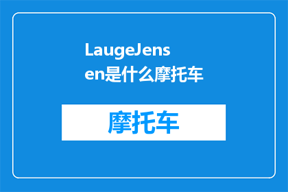 LaugeJensen是什么摩托车(LaugeJensen摩托车是什么？)