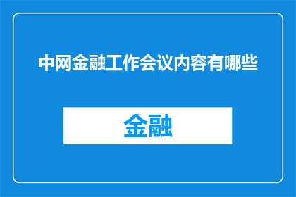 中网金融工作会议内容有哪些(中网金融工作会议内容有哪些？)