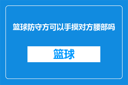 篮球防守方可以手摸对方腰部吗(篮球防守时能否用手触摸对方腰部？)