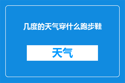 几度的天气穿什么跑步鞋(如何根据天气温度选择适合跑步的鞋子？)