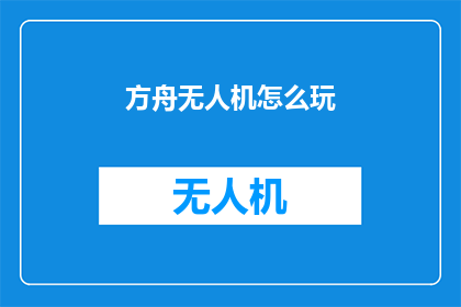 方舟无人机怎么玩(如何驾驭方舟无人机：探索飞行技巧与安全指南)