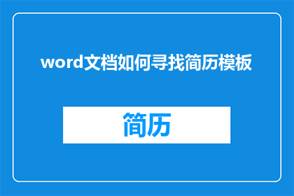 word文档如何寻找简历模板(如何高效寻找适合的简历模板？)