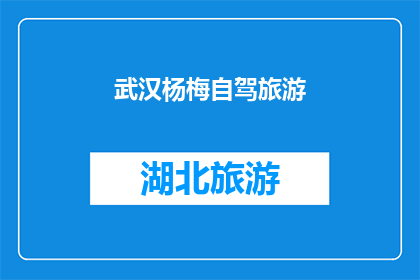 武汉杨梅自驾旅游(武汉杨梅自驾游：探索这个城市独有的自然美景与美食之旅)