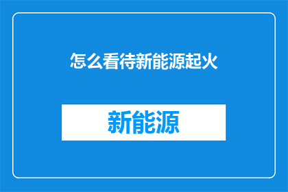 怎么看待新能源起火(新能源车辆起火事件频发，我们应如何看待这一现象？)