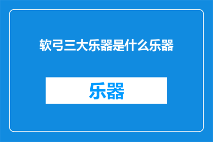 软弓三大乐器是什么乐器(软弓三大乐器是什么乐器？)