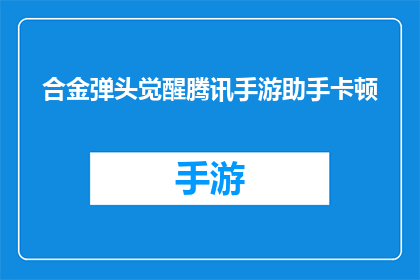 合金弹头觉醒腾讯手游助手卡顿(合金弹头觉醒手游在腾讯平台上运行是否流畅？助手卡顿问题是否得到妥善解决？)