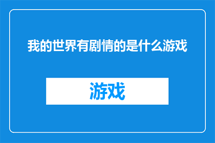 我的世界有剧情的是什么游戏(我的世界中隐藏的剧情元素是什么？)