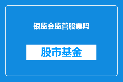 银监会监管股票吗(银监会是否监管股票交易？)
