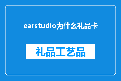earstudio为什么礼品卡(为什么礼品卡在现代购物中如此受欢迎？)