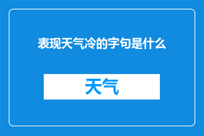 表现天气冷的字句是什么(如何描绘寒冷天气的字句？)