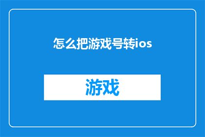 怎么把游戏号转ios(如何将游戏账号迁移至iOS平台？)