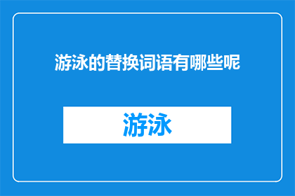 游泳的替换词语有哪些呢(探索游泳的替代活动：有哪些选择可以取代传统的水上运动？)