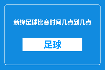 新绛足球比赛时间几点到几点(新绛足球比赛的具体时间安排是什么时候到几点？)