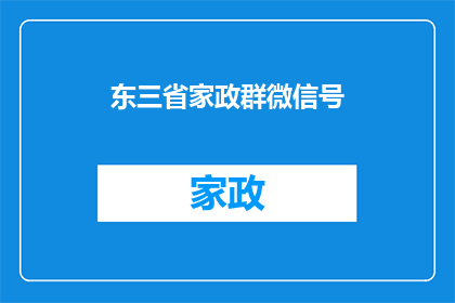 东三省家政群微信号(东三省家政服务群的微信号是什么？)