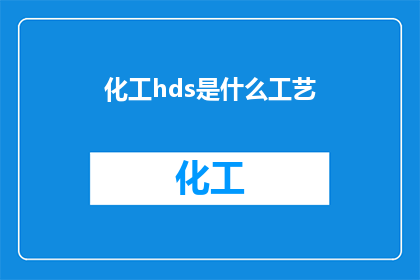 化工hds是什么工艺(化工领域中的HDS工艺是什么？)