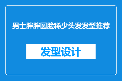 男士胖胖圆脸稀少头发发型推荐(男士圆脸型稀少头发，适合哪种发型？)