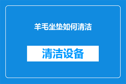 羊毛坐垫如何清洁(如何有效清洁羊毛坐垫？)