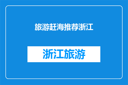 旅游赶海推荐浙江(浙江旅游：你不可错过的赶海体验吗？)