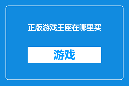 正版游戏王座在哪里买(正版游戏王座在哪里可以购买？)