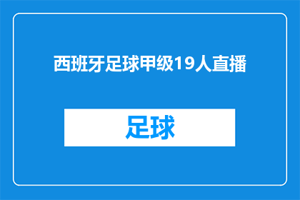 西班牙足球甲级19人直播(西班牙足球甲级联赛19人直播盛宴，你期待吗？)