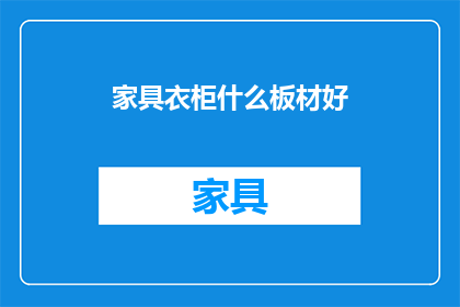 家具衣柜什么板材好(家具衣柜选择哪种板材最合适？)
