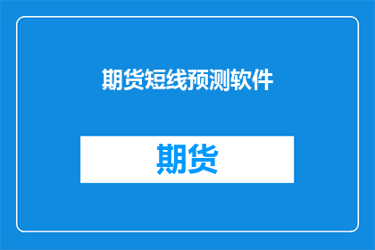 期货短线预测软件(期货市场短线预测软件：能否准确预测未来价格走势？)