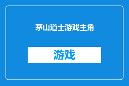 茅山道士游戏主角(茅山道士游戏主角：一个神秘而引人入胜的冒险之旅？)
