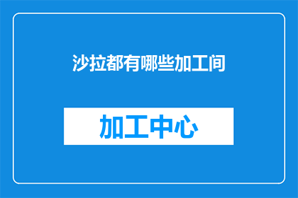 沙拉都有哪些加工间(沙拉的多样化加工间：探索其种类与创新方式)