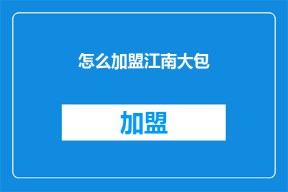 怎么加盟江南大包(如何加盟江南大包？)
