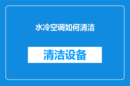 水冷空调如何清洁(如何有效清洁和维护水冷空调系统？)
