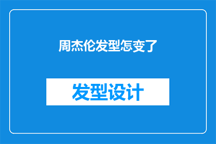 周杰伦发型怎变了(周杰伦的发型为何发生了如此大的变化？)
